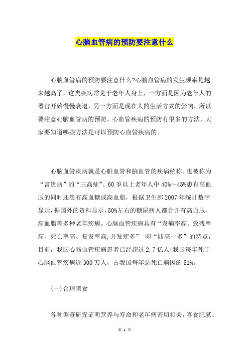 心脑血管病的预防要注意什么