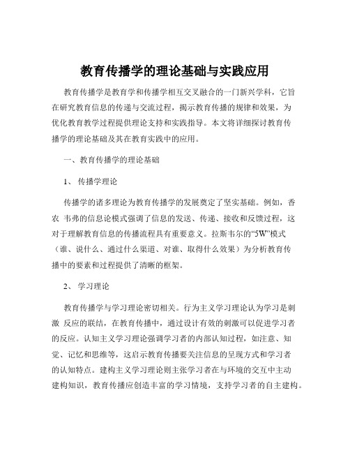 教育传播学的理论基础与实践应用