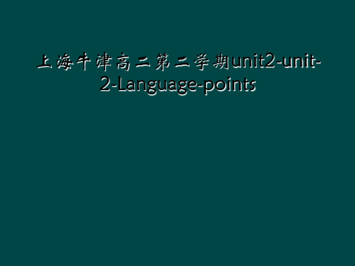 上海牛津高二第二学期unit2-unit-2-Language-points