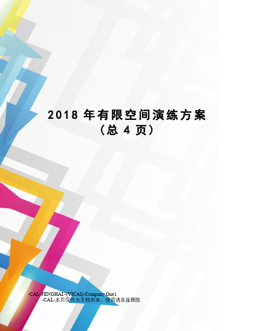 2018年有限空间演练方案