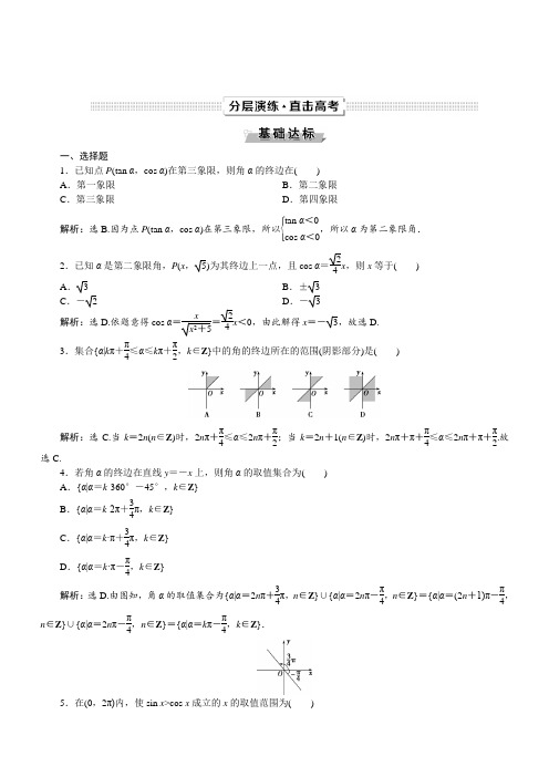 2019年高考数学(文科)一轮分层演练：第4章三角函数与解三角形第1讲(含答案解析)