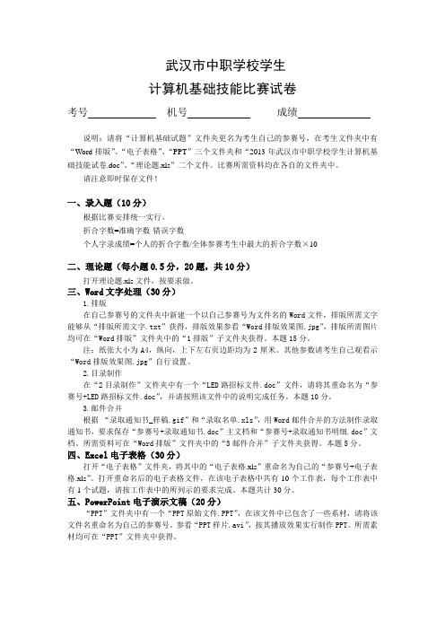 武汉市中职学校学生计算机基础技能比赛试卷