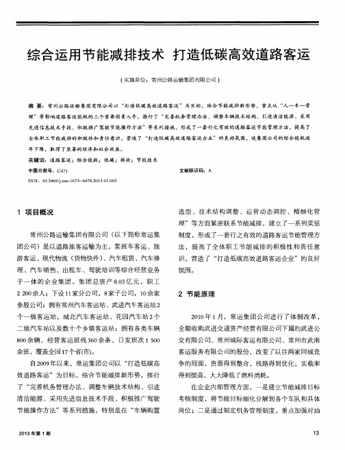 综合运用节能减排技术打造低碳高效道路客运