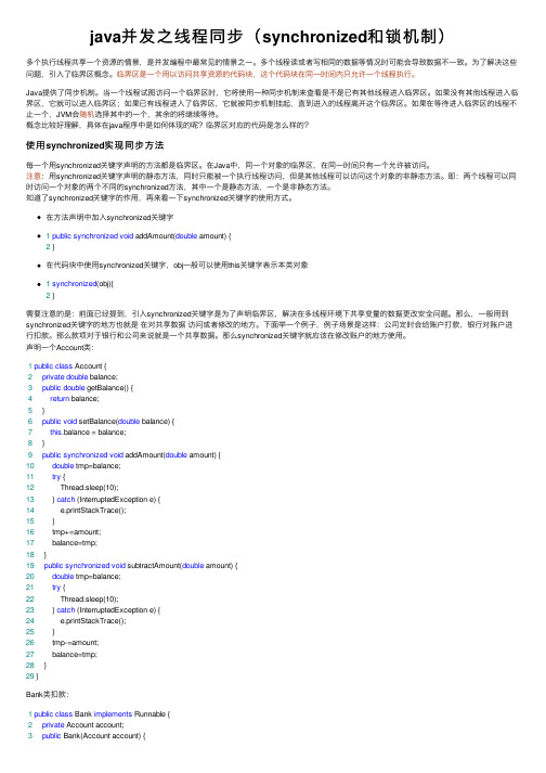 java并发之线程同步（synchronized和锁机制）