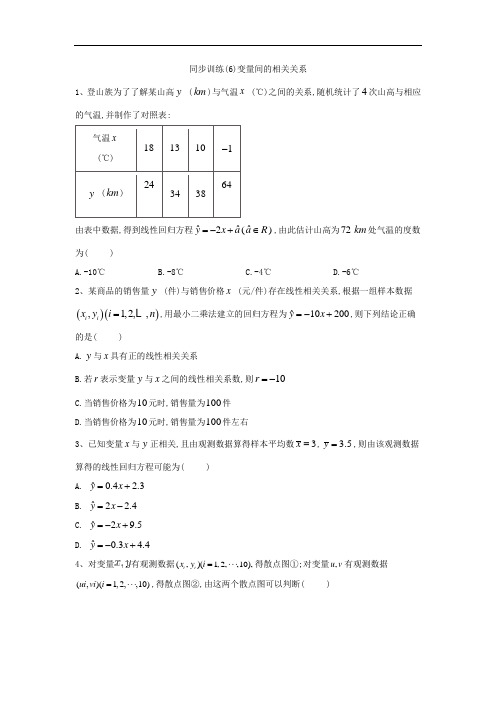 人教A版高中数学必修3同步训练变量间的相关关系