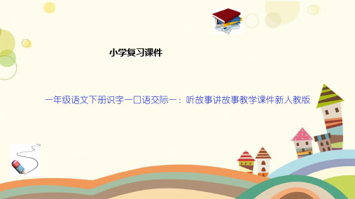 一年级语文下册识字一口语交际一：听故事讲故事教学课件新人教版