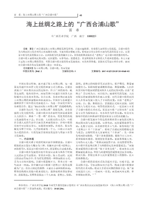 海上丝绸之路上的“广西合浦山歌”