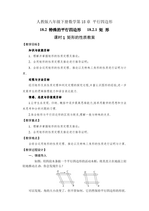 人教版八下数学18.2.1矩 形  课时1 矩形的性质教案+学案