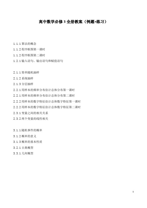 高中数学必修3全册精品教案(例题+练习)