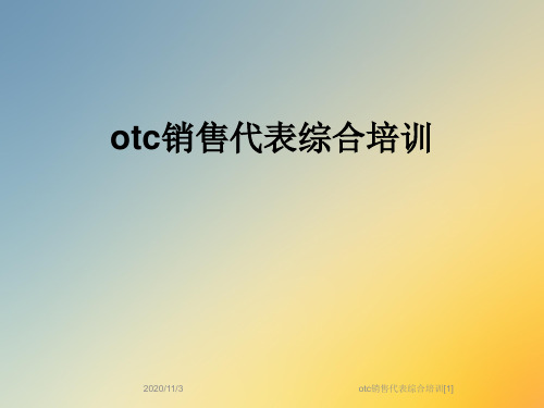 otc销售代表综合培训[1]