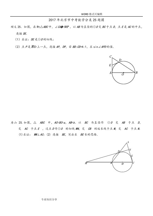 2017北京市中考数学二模分类25题圆和答案解析