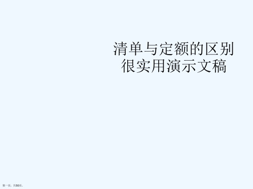 清单与定额的区别很实用演示文稿