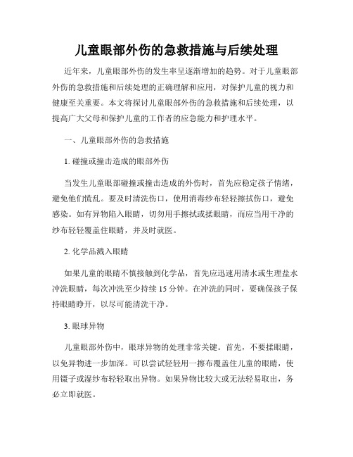 儿童眼部外伤的急救措施与后续处理