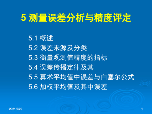 测量学 5测量误差分析与精度评定