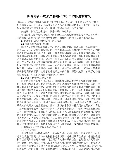 影像化在非物质文化遗产保护中的作用和意义