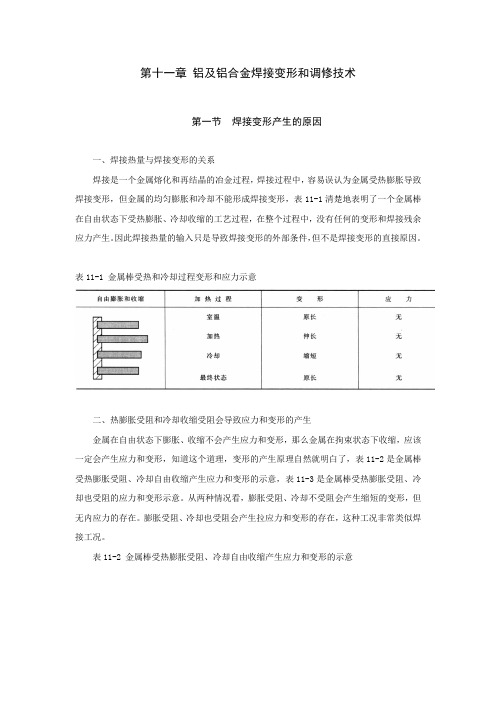 (11)第十一章 铝及铝合金焊接变形和控制