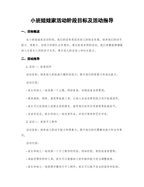 小班娃娃家活动阶段目标及活动指导