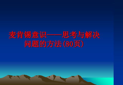 最新麦肯锡意识——思考与解决问题的方法(80页)