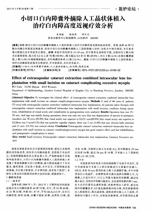 小切口白内障囊外摘除人工晶状体植入治疗白内障高度近视疗效分析