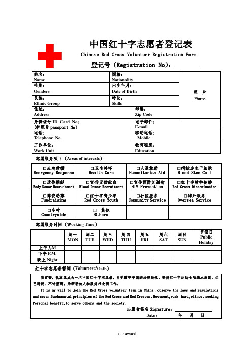 中国红十字会志愿者登记表新选.