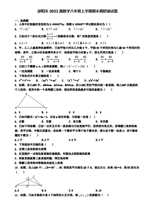 邵阳市2021届数学八年级上学期期末调研测试题