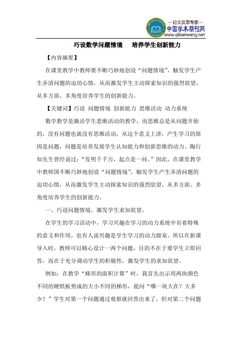 巧设数学问题情境   培养学生创新能力