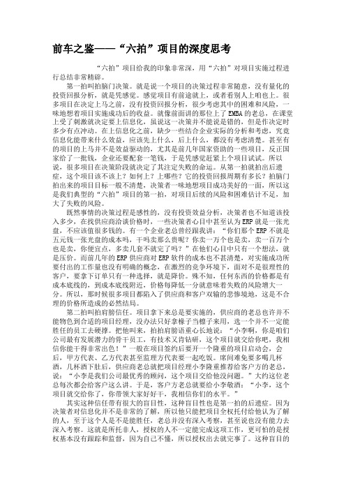 前车之鉴——“六拍”项目的深度思考重点