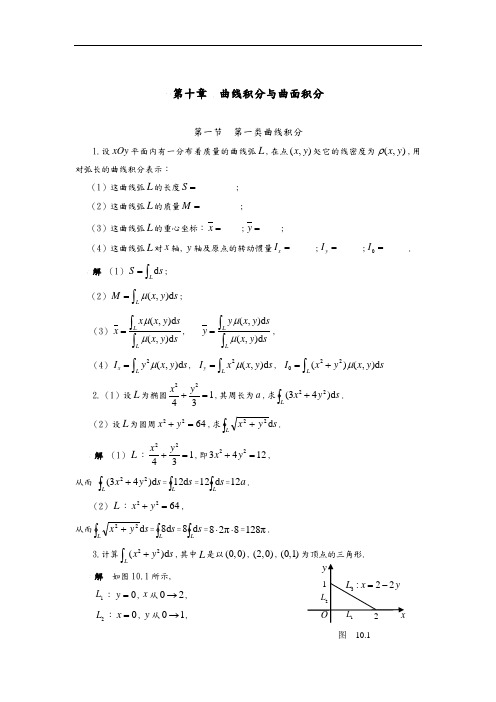 西工大高数答案解析曲线积分和曲面积分