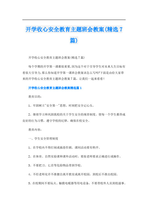 开学收心安全教育主题班会教案(精选7篇)