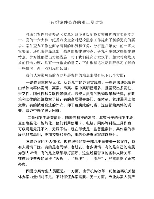 违纪案件查办的难点及对策