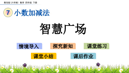 青岛版四年级下册数学7.3 智慧广场课件(共18张PPT)