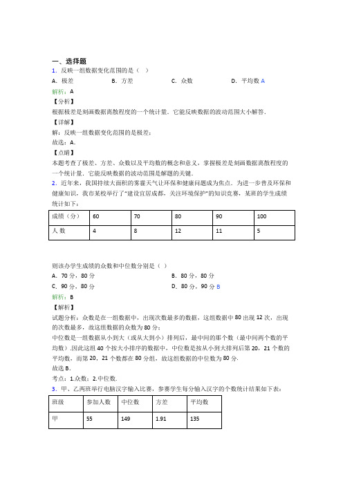 山东省济南第一中学八年级数学下册第二十章《数据的分析》经典练习(含答案解析)