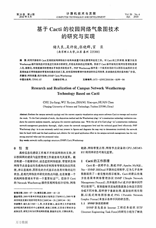 基于CACTI的校园网络气象图技术