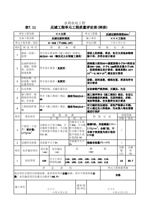 表7.11 反滤工程单元工程质量评定表(例表)