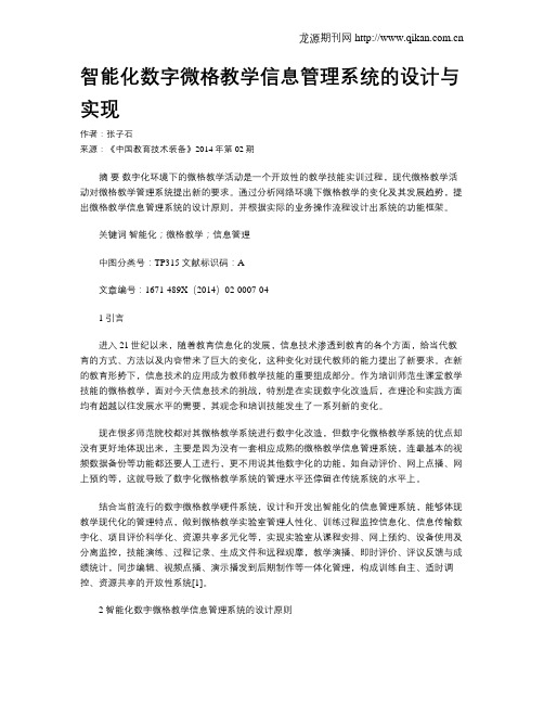 智能化数字微格教学信息管理系统的设计与实现