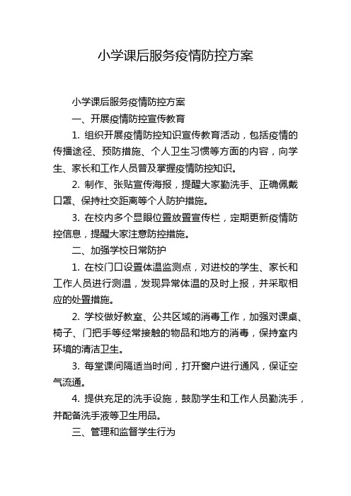 小学课后服务疫情防控方案