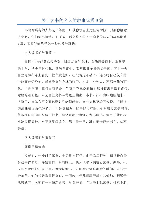 关于读书的名人的故事优秀9篇