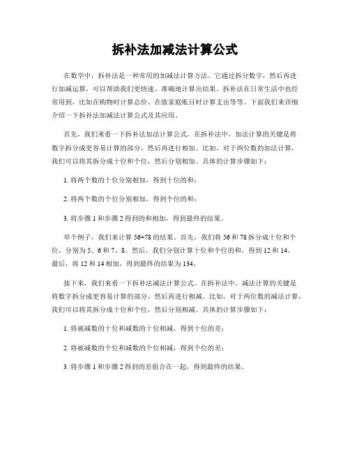 拆补法加减法计算公式