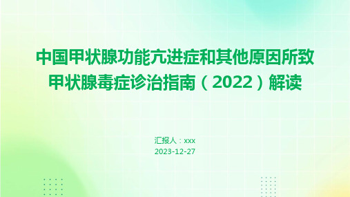 中国甲状腺功能亢进症和其他原因所致甲状腺毒症诊治指南(2022)解读PPT课件