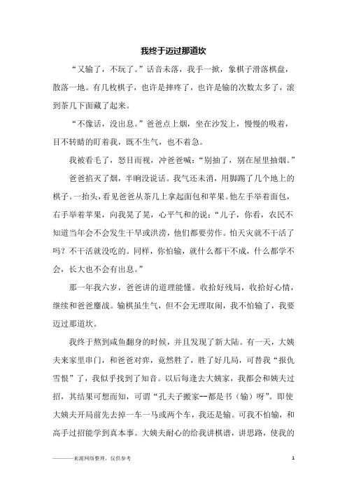 我终于迈过那道坎_初二作文