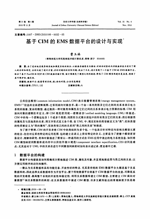 基于CIM的EMS数据平台的设计与实现