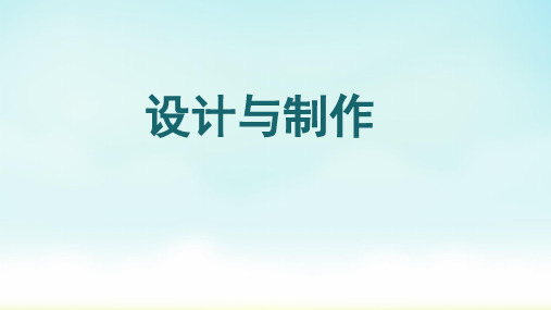 人教鄂教版三年级下册科学设计与制作课件