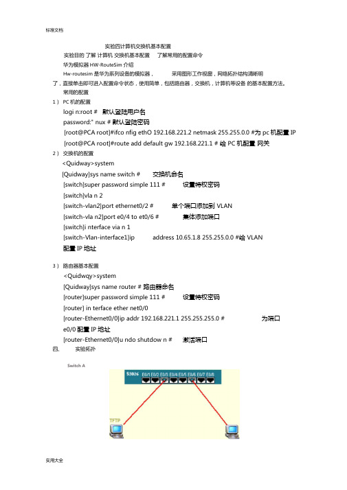 试验四计算机交换机基本配置HW-RouteSim