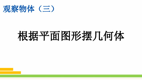 最新人教版小学五年级数学下册《根据平面图形摆几何体》精美课件