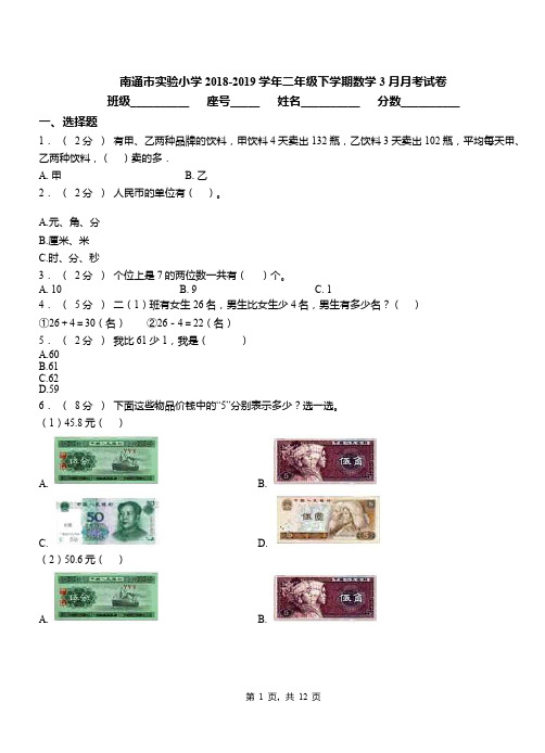 南通市实验小学2018-2019学年二年级下学期数学3月月考试卷
