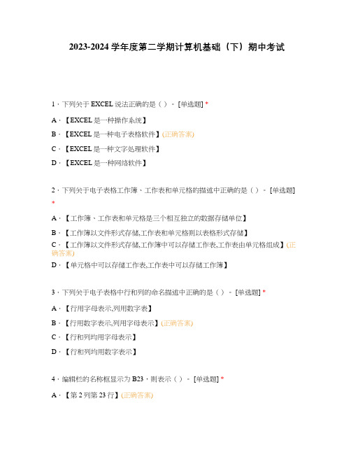 2023-2024学年度第二学期计算机基础(下)期中考试