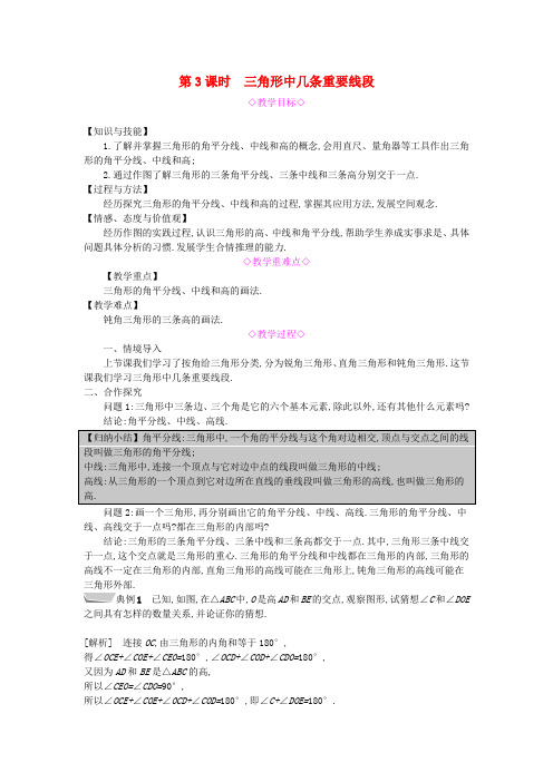 2022年沪科版数学八年级上《三角形中几条重要线段》教案