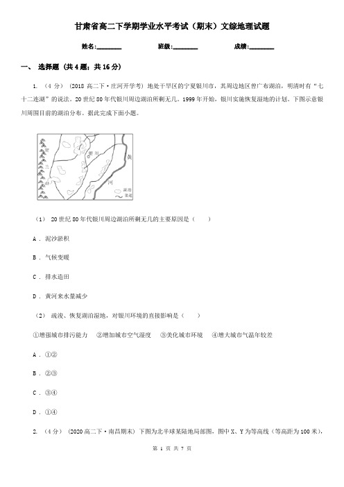 甘肃省高二下学期学业水平考试(期末)文综地理试题