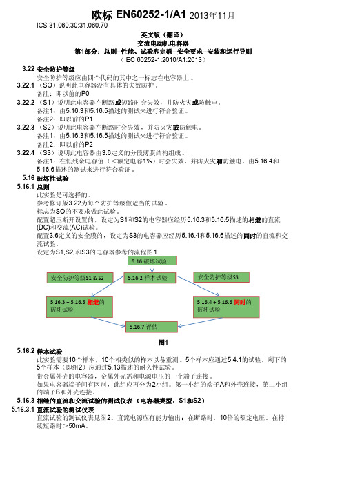 VDE 欧标 EN60252-1A1 电容器标准之破坏性试验