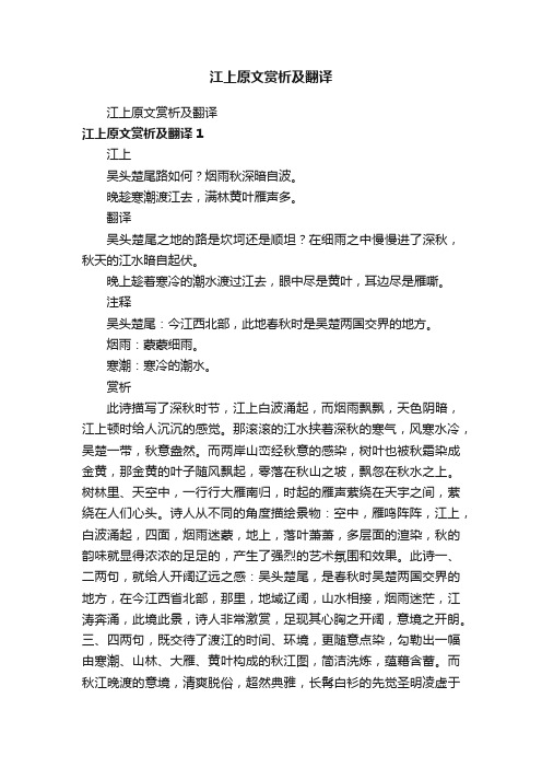 江上原文赏析及翻译